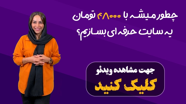 ویدئو معرفی  سایت‌ساز ایران وینوس